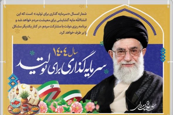 شعار امسال: سرمایه گذاری برای تولید سال 1404